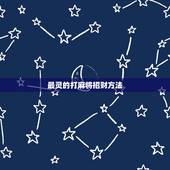 最灵的打麻将招财方法，打麻将如何开运？