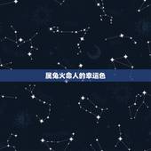 属兔火命人的幸运色，属兔人的永久幸运颜色