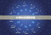 93男00女婚配好吗，90年属马男与93年属鸡女婚配如何？