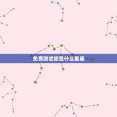 免费测试你是什么星座，怎么测自己是什么星座？