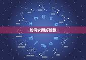 如何求得好姻缘，佛说如何才能有好姻缘
