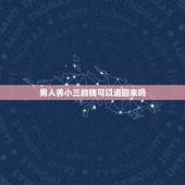 男人养小三的钱可以追回来吗，小三用了男方的钱男方妻子可以要回来吗如果男