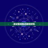 测试我和他还能和好吗，六爻占卜-我和他还能和好吗？ 请大师帮忙解下 ，