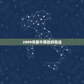 2009年属牛男孩的命运，2009年属牛的小孩在2022