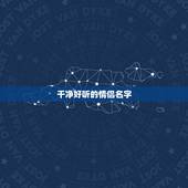 干净好听的情侣名字，很好听的情侣名