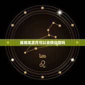 属相龙正月可以去殡仪馆吗，到殡仪馆参加葬礼有什么讲究