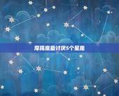 摩羯座最讨厌5个星座，魔蝎座最讨厌的星座，摩羯座最讨厌什么星座