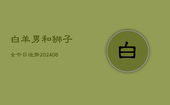 白羊男和狮子女今日运势(6月22日)