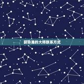 算命准的大师联系方式，有算命准的大师吗
