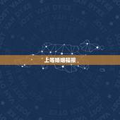 上等婚姻福报，【大德开示】如何以作明佛母等法门增上婚姻对修行&amp;#8230;
