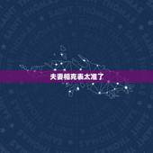 夫妻相克表太准了 五行夫妻婚配表超准