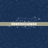 免费算命子女什么时候会来，免费算命什么时候有孩子？