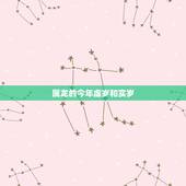 属龙的今年虚岁和实岁，属龙的今年多大几岁