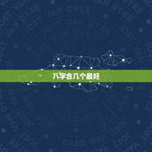 八字合几个最好，生辰八字合婚几个字合最好的