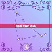 属相婚配真的可信吗，属相婚配可以相信吗？