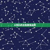 63年5月出生属兔运势，1963年的兔有几次婚姻