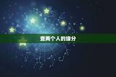 查两个人的缘分，怎么看两个人有没有缘分&amp;#8230;？