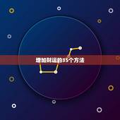 增加财运的35个方法，增加偏财运最简单方法