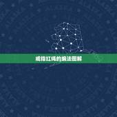 戒指红绳的编法图解，编戒指绳怎么编的图解