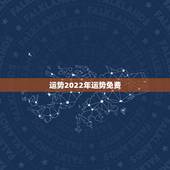 运势2022年运势免费，八字看2022年运势？