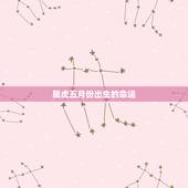 属虎五月份出生的命运，属虎农历5月出生的命运