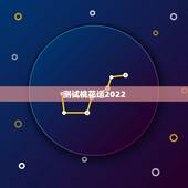 测试桃花运2022，2022 年桃花运测算