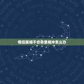 情侣属相不合命里相冲怎么办，属相配对不合怎么办