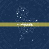 2021年最潮网名，2021年最流行网名男
