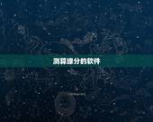 测算缘分的软件，测试缘分的软件有么？