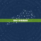 易奇八字免费算命，易奇八字解读