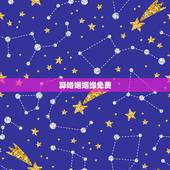 算婚姻姻缘免费，免费预测婚姻感情