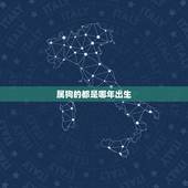 属狗的都是哪年出生，属狗的是哪一年出生的
