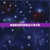 属相表年龄对照表2023电子版，生肖年龄对照表2021