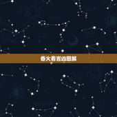 香火看吉凶图解，最灵的看香火吉凶图