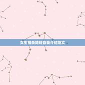 女生相亲简短自我介绍范文，相亲时。怎么自我介绍。求范文。简单点的
