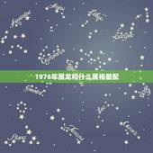 1976年属龙和什么属相最配，属相婚配1976年是什么命