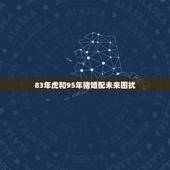 83年虎和95年猪婚配未来困扰，86年虎和95年猪结婚好不好？