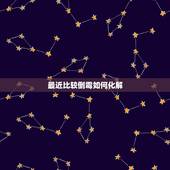 最近比较倒霉如何化解，最近很不顺怎么化解