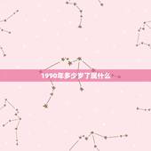 1990年多少岁了属什么，1990年属马的人今年几岁？