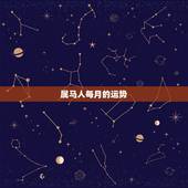 属马人每月的运势，属马人的运气和财富？