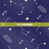 1971年钗钏金命，1971年男钗钏金命1986年女炉中火 婚配
