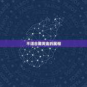 不适合戴黄金的属相，从五行角度来讲，木命的人适合戴金首饰吗？如果不合适
