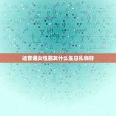送普通女性朋友什么生日礼物好，普通女姓朋友过生日，送什么礼物比较好
