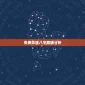 免费命理八字精确分析，八字算命到底科学吗？如果确实存在高手，能不能推荐