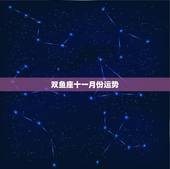 双鱼座十一月份运势，我是81年的双鱼座我想知道十一月的运势的爱情运势