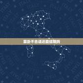 算卦不合适还能结婚吗，算命的说，27岁之前不适合结婚，是指要到28岁才