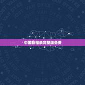 中国新相亲完整版免费，中国新相亲秦一杰是第几期