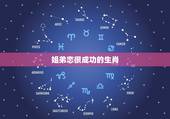 姐弟恋很成功的生肖，有谁能给我举几个姐弟恋很成功的例子？