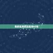 免的生肖的出生年63年，1963年生肖兔运势