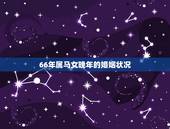 66年属马女晚年的婚姻状况，1966年，属马的婚姻如何